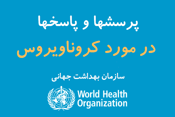 پرسش و پاسخ در مورد کروناویروس