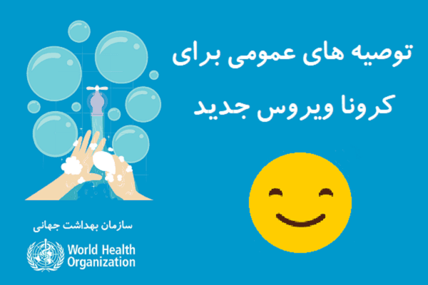 ویروس کرونا و توصیه های عمومی