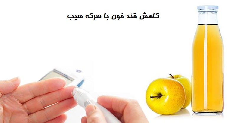کاهش قند خون با سرکه سیب