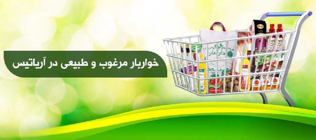 محصولات طبیعی و ارگانیک در فروشگاه آریاتیس